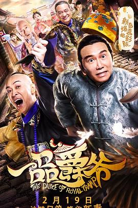 一品爵爷 (2019) 海报
