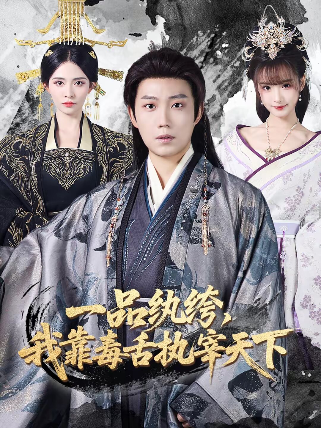 一品纨绔，我靠毒舌执宰天下 (2026) 海报