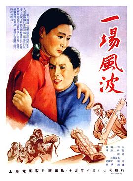 一场风波 (1954) 海报