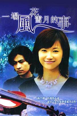 一场风花雪月的事1997 (1997) 海报