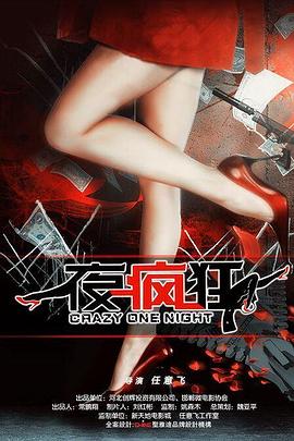 一夜疯狂 (2015) 海报