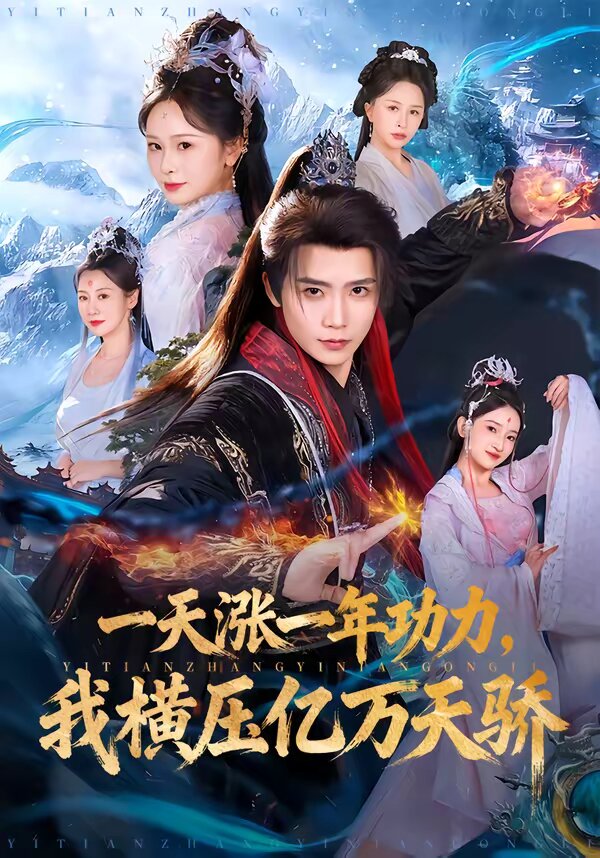 一天涨一年功力，我横压亿万天骄 (2026) 海报