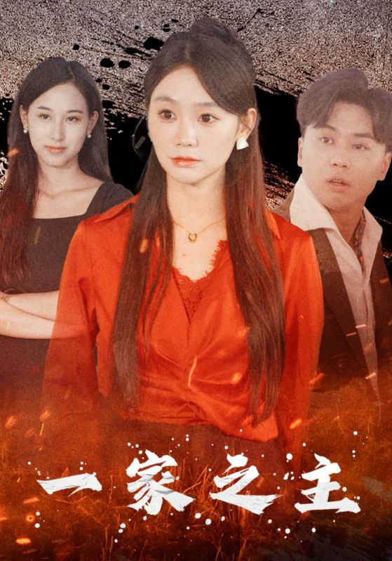 一家之主 短剧版 (2024) 海报