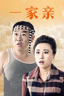 一家亲 (2018) 海报