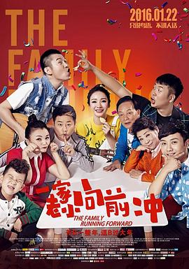 一家老小向前冲 (2016) 海报