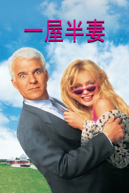 一屋半妻 (1992) 海报
