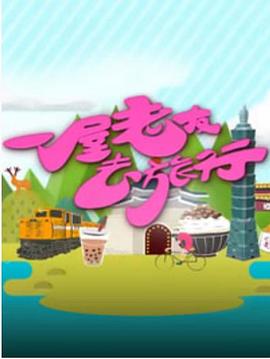 一屋老友去旅行粤语 (2016) 海报