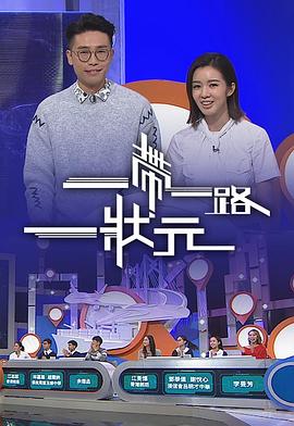 一帶一路一狀元粤语 (2018) 海报