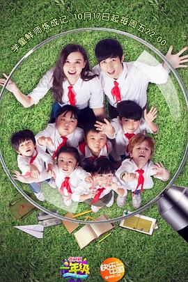 一年级·小学季 (2014) 海报