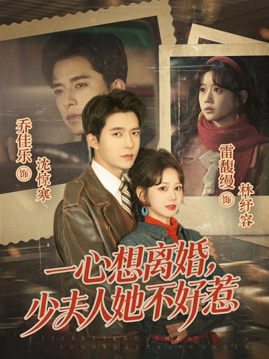 一心想离婚，少夫人她不好惹 (2026) 海报
