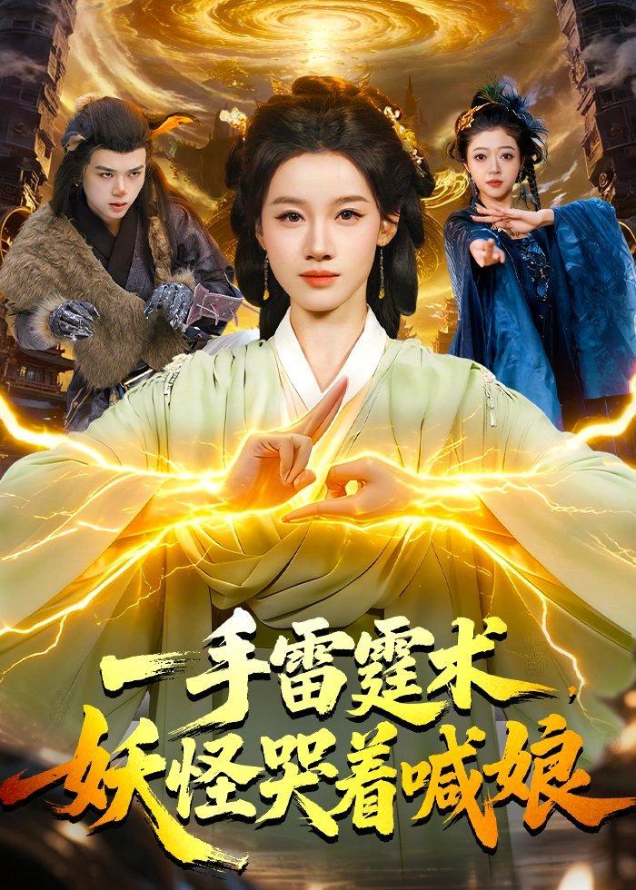 一手雷霆术，妖怪哭着喊娘 (2026) 海报