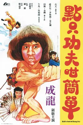 一招半式闯江湖[电影解说] (1980) 海报