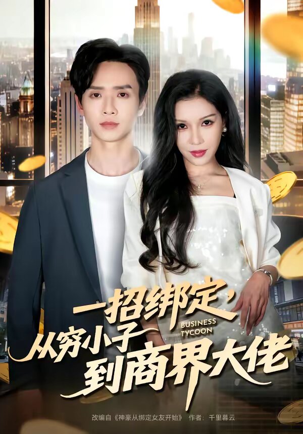 一招绑定，从穷小子到商界大佬 (2026) 海报
