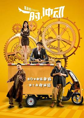 一时，冲动 (2019) 海报