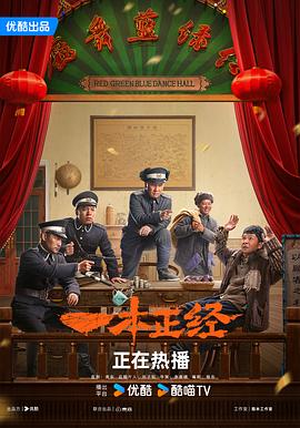 一本正经2025 (2025) 海报