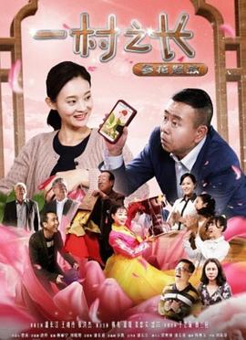 一村之长之参花怒放 (2017) 海报