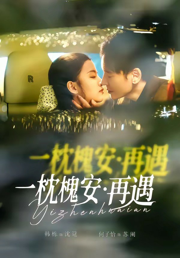 一枕槐安：再遇 (2026) 海报