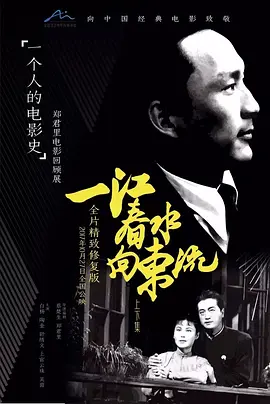 一江春水向东流1947[电影解说] (1947) 海报