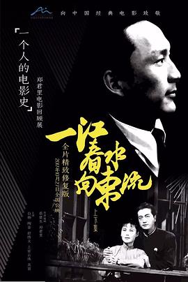 一江春水向东流 (1947) 海报