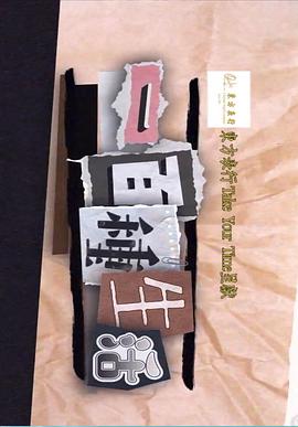 一百种生活粤语 (2021) 海报