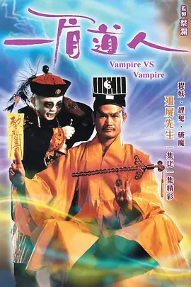 一眉道人[电影解说] (1989) 海报