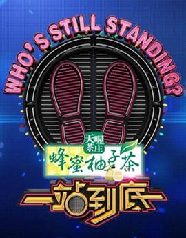 一站到底 (2025) 海报