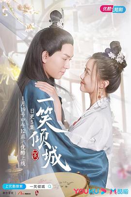 一笑倾城 (2021) 海报