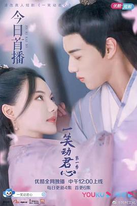 一笑动君心 (2021) 海报