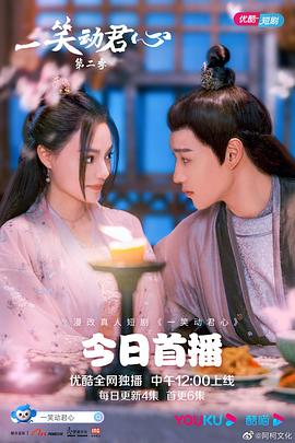 一笑动君心第二季 (2021) 海报