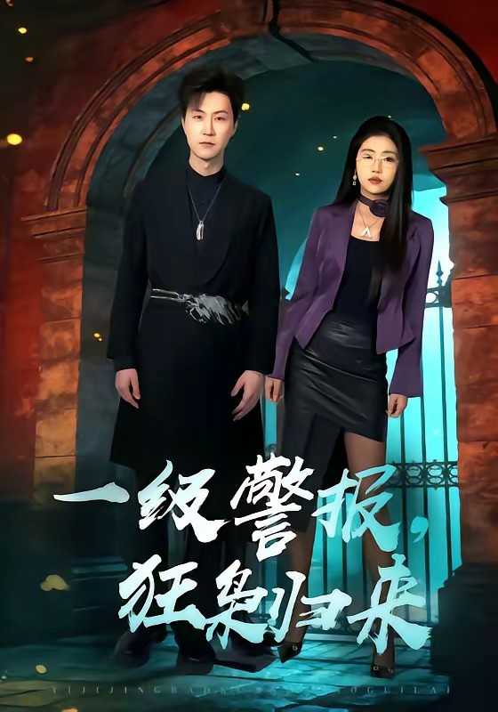 一级警报，狂枭归来 (2026) 海报
