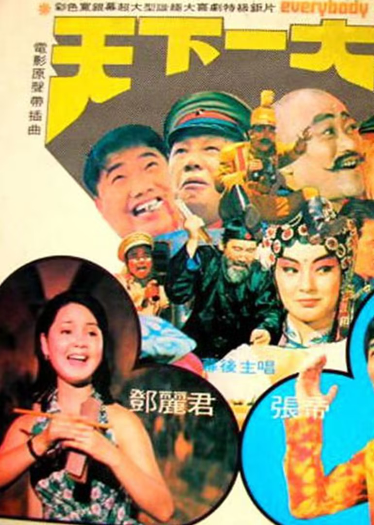 一见你就笑1981 (1981) 海报