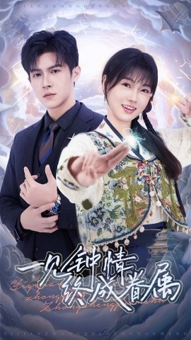 一见钟情终成眷属 (2025) 海报