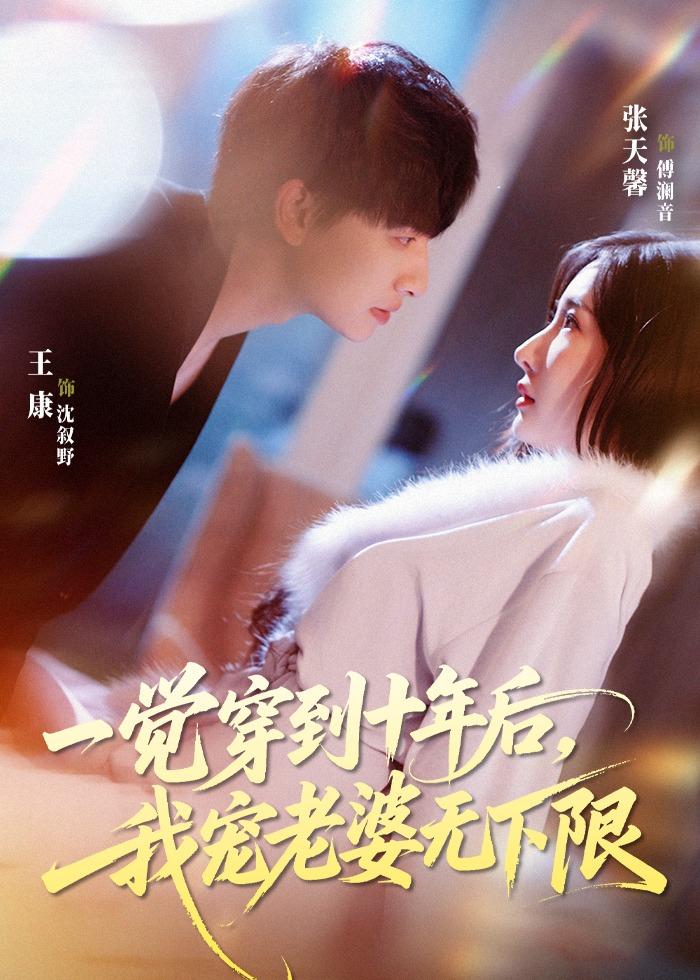 一觉穿到十年后，我宠老婆无下限 (2026) 海报