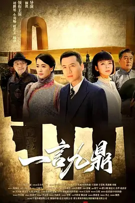 一言九鼎 (2019) 海报