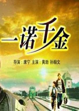 一诺千金2006 (2006) 海报