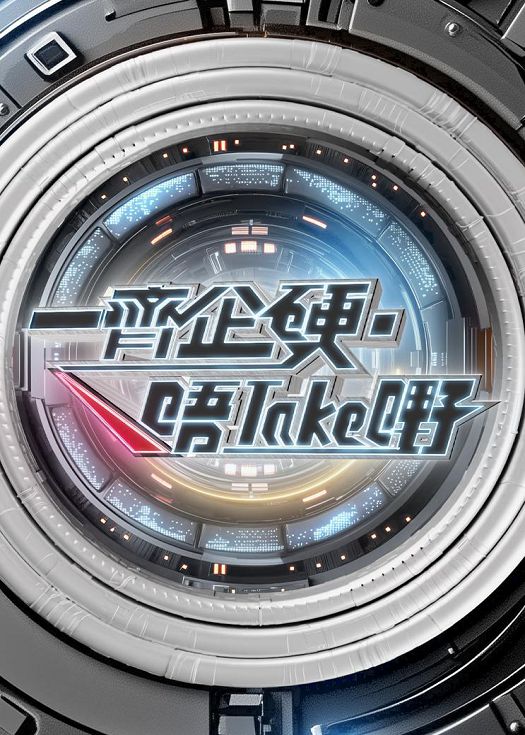 一起企硬·唔take嘢 (2025) 海报