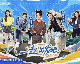 一起！出发 (2023) 海报