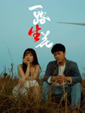 一路“生”花 (2025) 海报