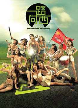 一路向西 (2012) 海报