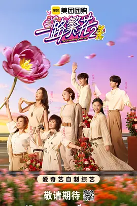 一路繁花2（加更版） (2025) 海报