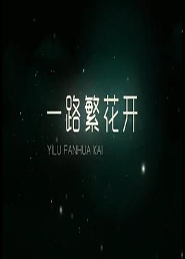 一路繁花香正浓 (2019) 海报