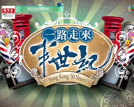 一路走來半世纪粤语 (2018) 海报