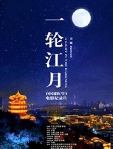 一轮江月-《中国医生》电影纪录片 (2021) 海报