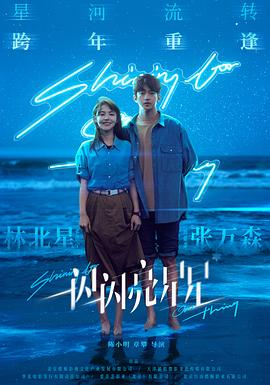 一闪一闪亮星星电影版 (2023) 海报
