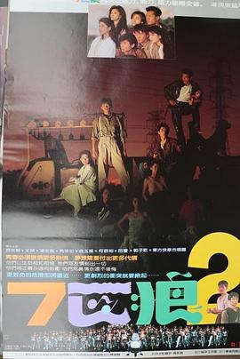 七匹狼2 (1989) 海报