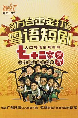 七十二家房客 (2008) 海报