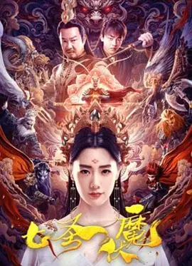 七圣伏魔[电影解说] (2024) 海报