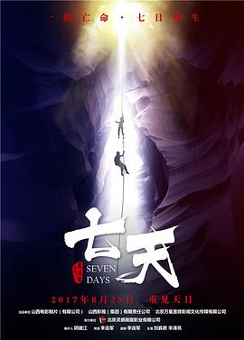 七天 (2017) 海报