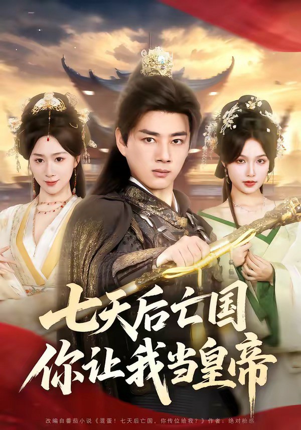 七天后亡国，你让我当皇帝 (2026) 海报