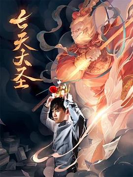 七天大圣 (2018) 海报